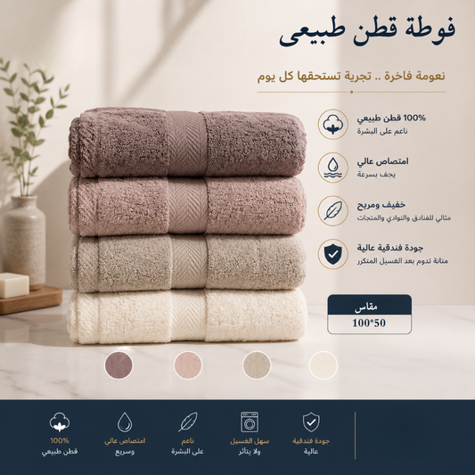 طقم مناشف منزلي من TM مكون من 4 قطع – قطن طبيعي 100% – جودة فندقية فاخرة – تدرجات لونية أنيقة من البني – فائقة النعومة، عالية الامتصاص، وسريعة الجفاف
