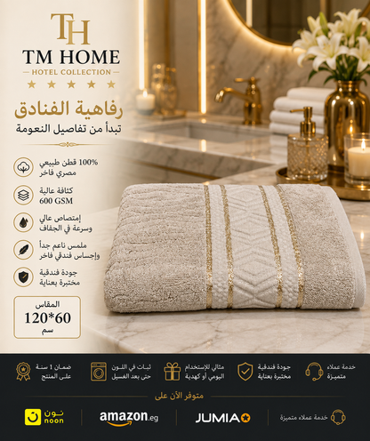 منشفة جاكار منزلية فاخرة كبيرة من TM مقاس 120×60 سم – 750 جرام قطن مصري 100% فائق الامتصاص – ناعمة ومتينة