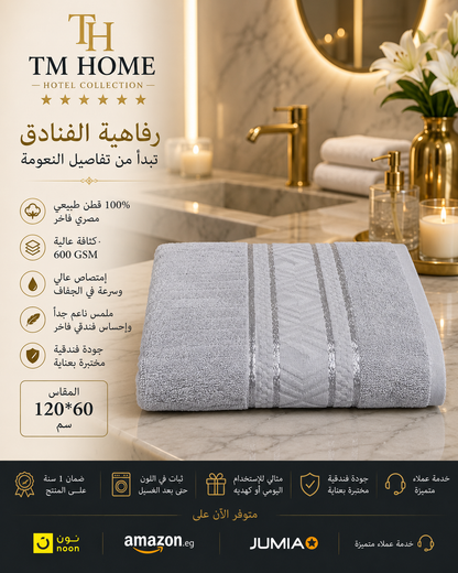 منشفة جاكار منزلية فاخرة كبيرة من TM مقاس 120×60 سم – 750 جرام قطن مصري 100% فائق الامتصاص – ناعمة ومتينة