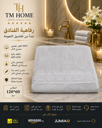 منشفة جاكار منزلية فاخرة كبيرة من TM مقاس 120×60 سم – 750 جرام قطن مصري 100% فائق الامتصاص – ناعمة ومتينة