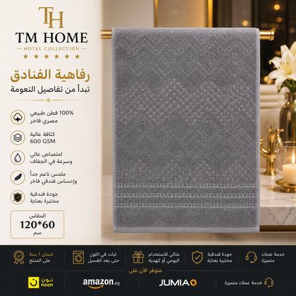منشفة جاكار منزلية فاخرة كبيرة من TM مقاس 120×60 سم – 750 جرام قطن مصري 100% فائق الامتصاص – ناعمة ومتينة