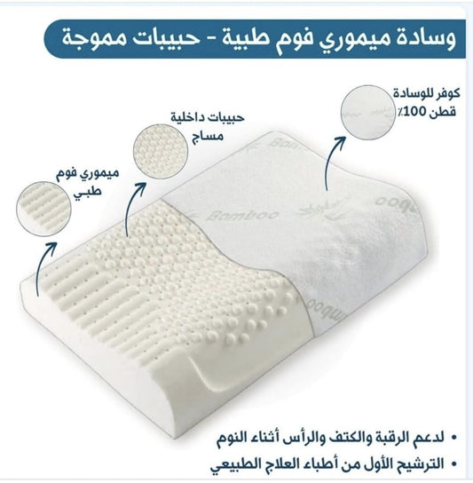 وسادة كونتور بخرز الميموري فوم الطبي