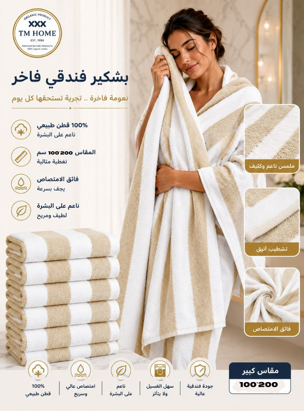 مناشف فندقية بيضاء فاخرة للمنزل TM 140*70 – قطن مصري 100% – ناعمة، عالية الامتصاص، ومتينة