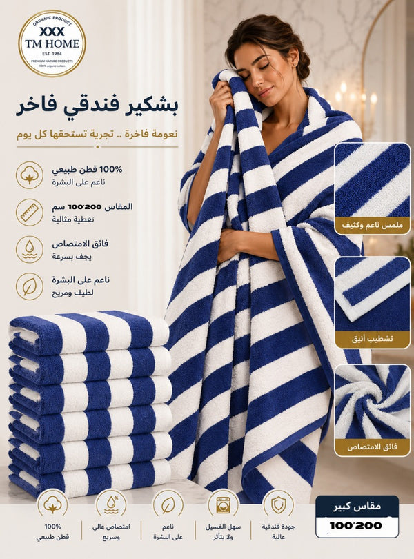 مناشف فندقية بيضاء فاخرة للمنزل TM 140*70 – قطن مصري 100% – ناعمة، عالية الامتصاص، ومتينة