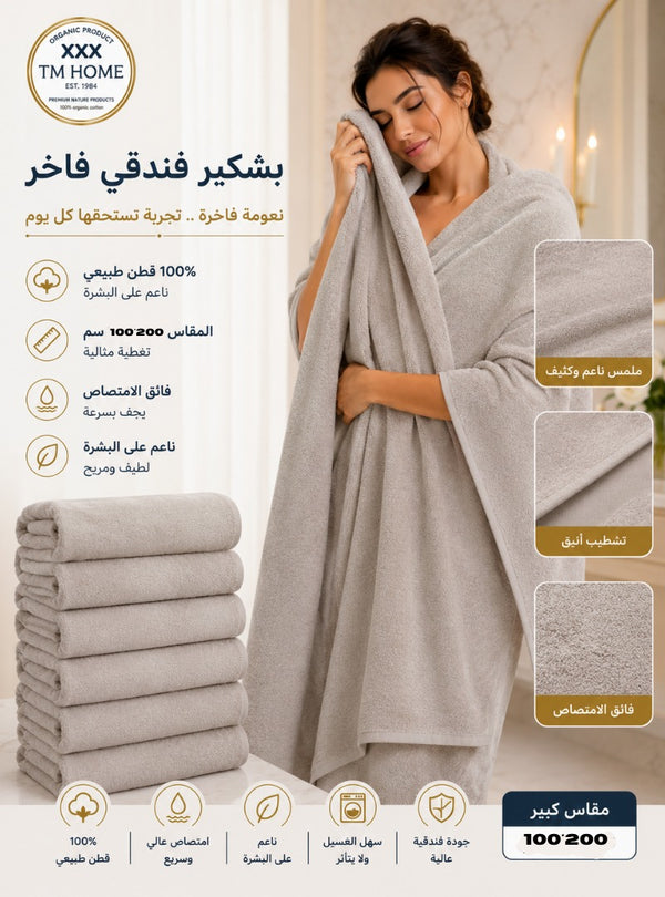 مناشف فندقية بيضاء فاخرة للمنزل TM 140*70 – قطن مصري 100% – ناعمة، عالية الامتصاص، ومتينة