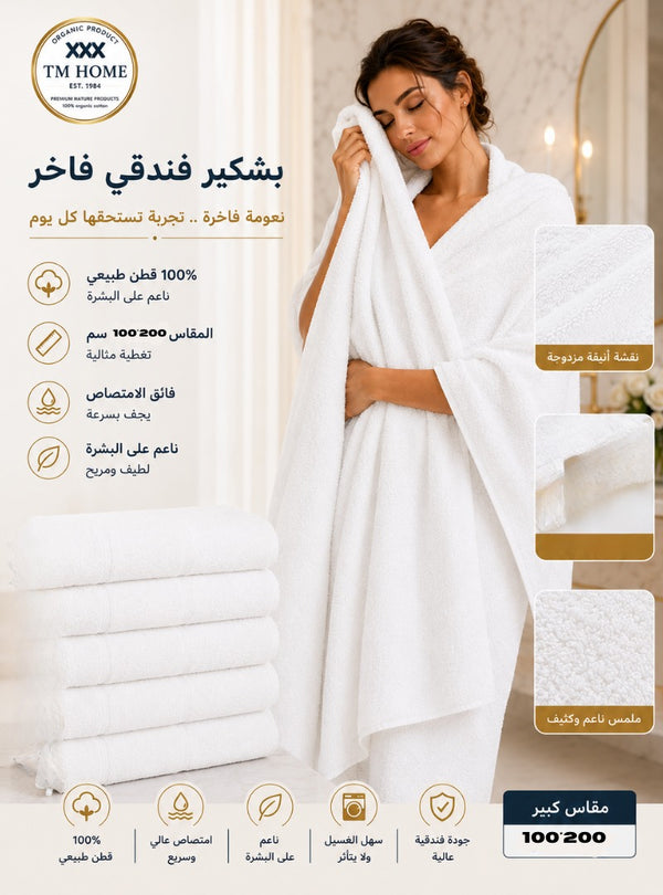 مناشف فندقية بيضاء فاخرة للمنزل TM 140*70 – قطن مصري 100% – ناعمة، عالية الامتصاص، ومتينة