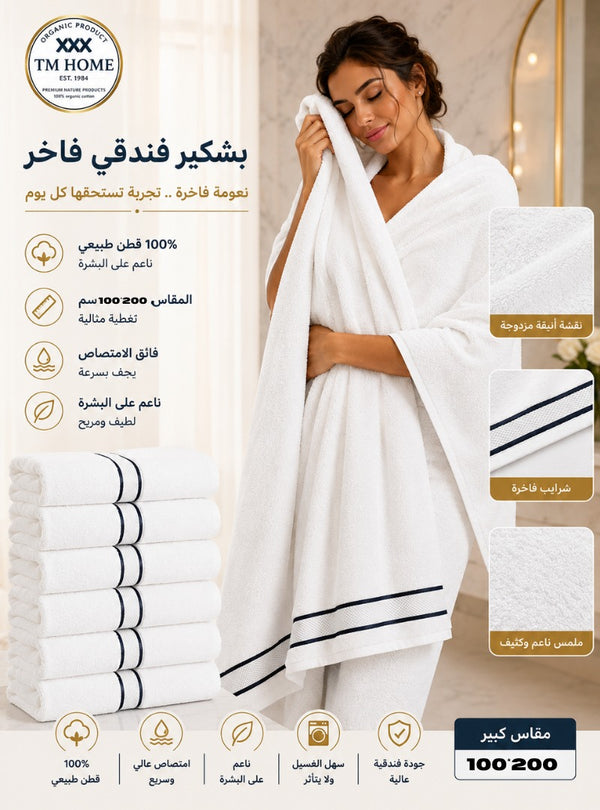 مناشف فندقية بيضاء فاخرة للمنزل TM 140*70 – قطن مصري 100% – ناعمة، عالية الامتصاص، ومتينة